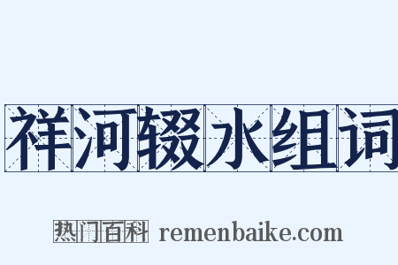 祥河辍水组词是什么意思的图片